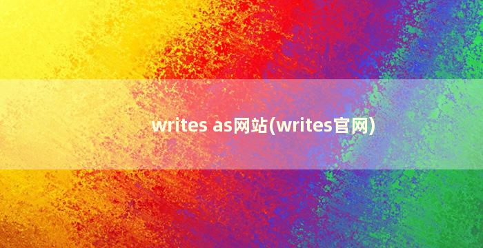 writes as网站(writes官网)